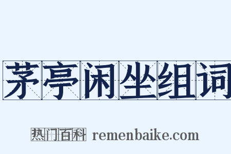 茅亭闲坐组词是什么意思的图片